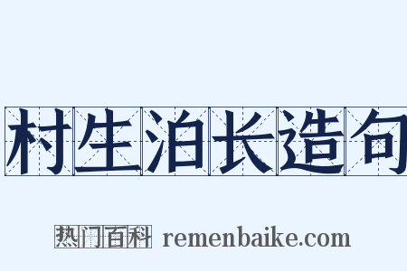 村生泊长造句是什么意思的图片
